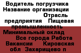 Водитель погрузчика › Название организации ­ Fusion Service › Отрасль предприятия ­ Пищевая промышленность › Минимальный оклад ­ 21 000 - Все города Работа » Вакансии   . Кировская обл.,Захарищево п.